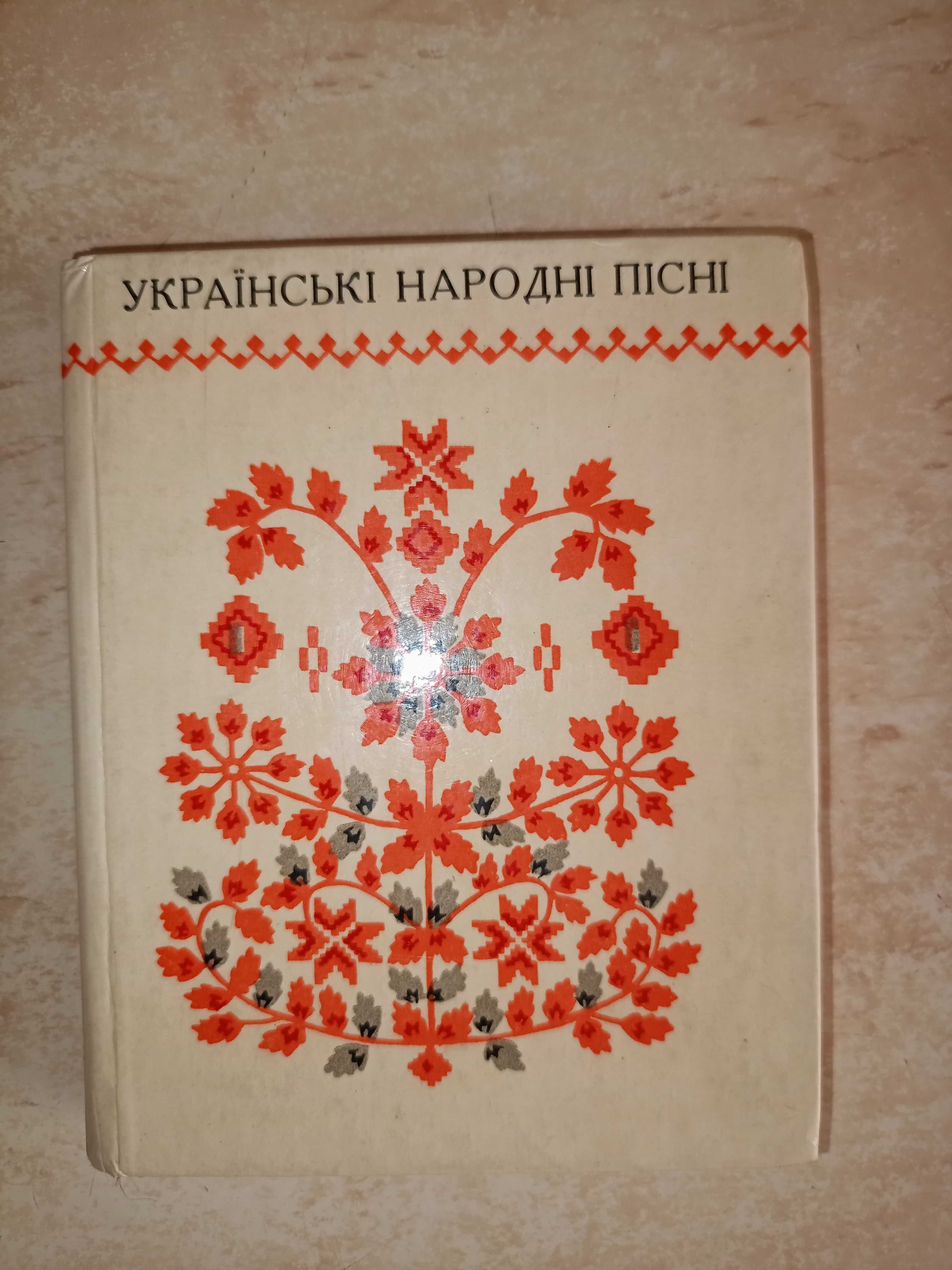 Пісенник (1956) радянських мотиві, Українські народні пісні	Пісенник