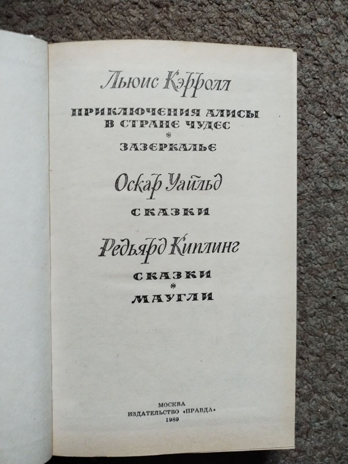 Льюис Кэррол Оскар Уайльд Редьярд Киплинг