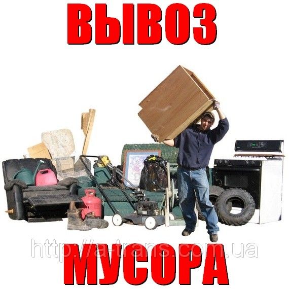 Вывоз строй мусора,старой мебели,хлама.Грузчики Все районы Киева