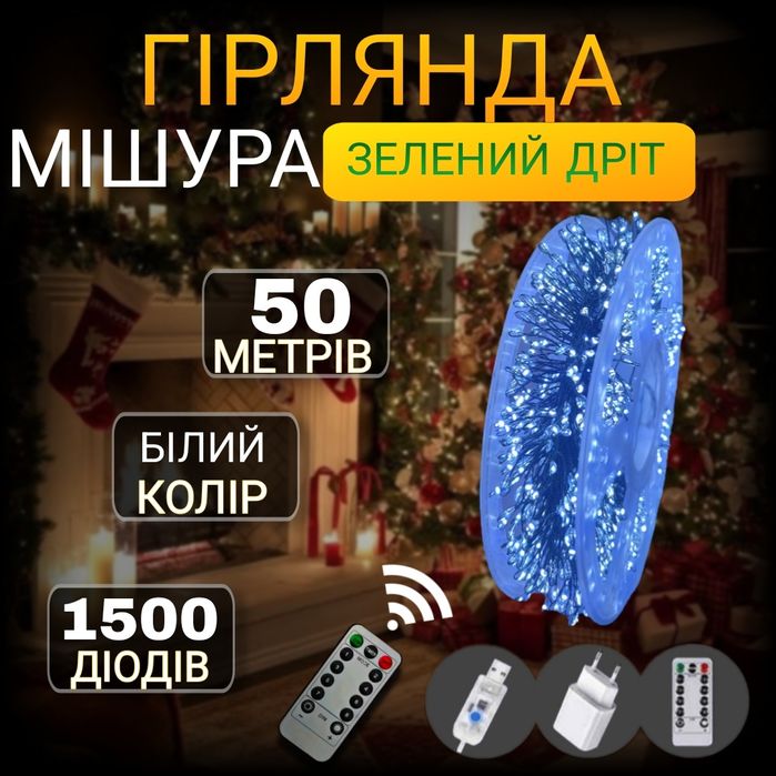 USB Гірлянда Мішура-Хвойна лапа 30,50,100 метрів на зеленому та прозор