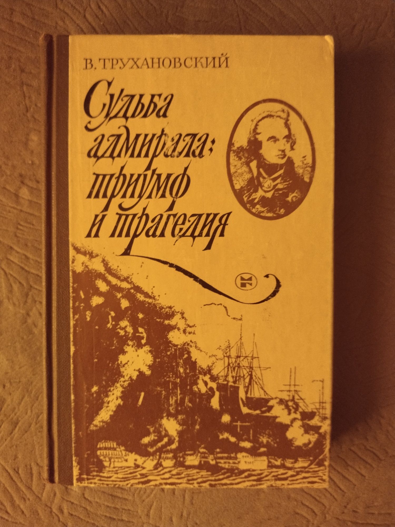 В.Трухановский Судьба адмирала : триумф и трагедия. Адмирал Нельсон.