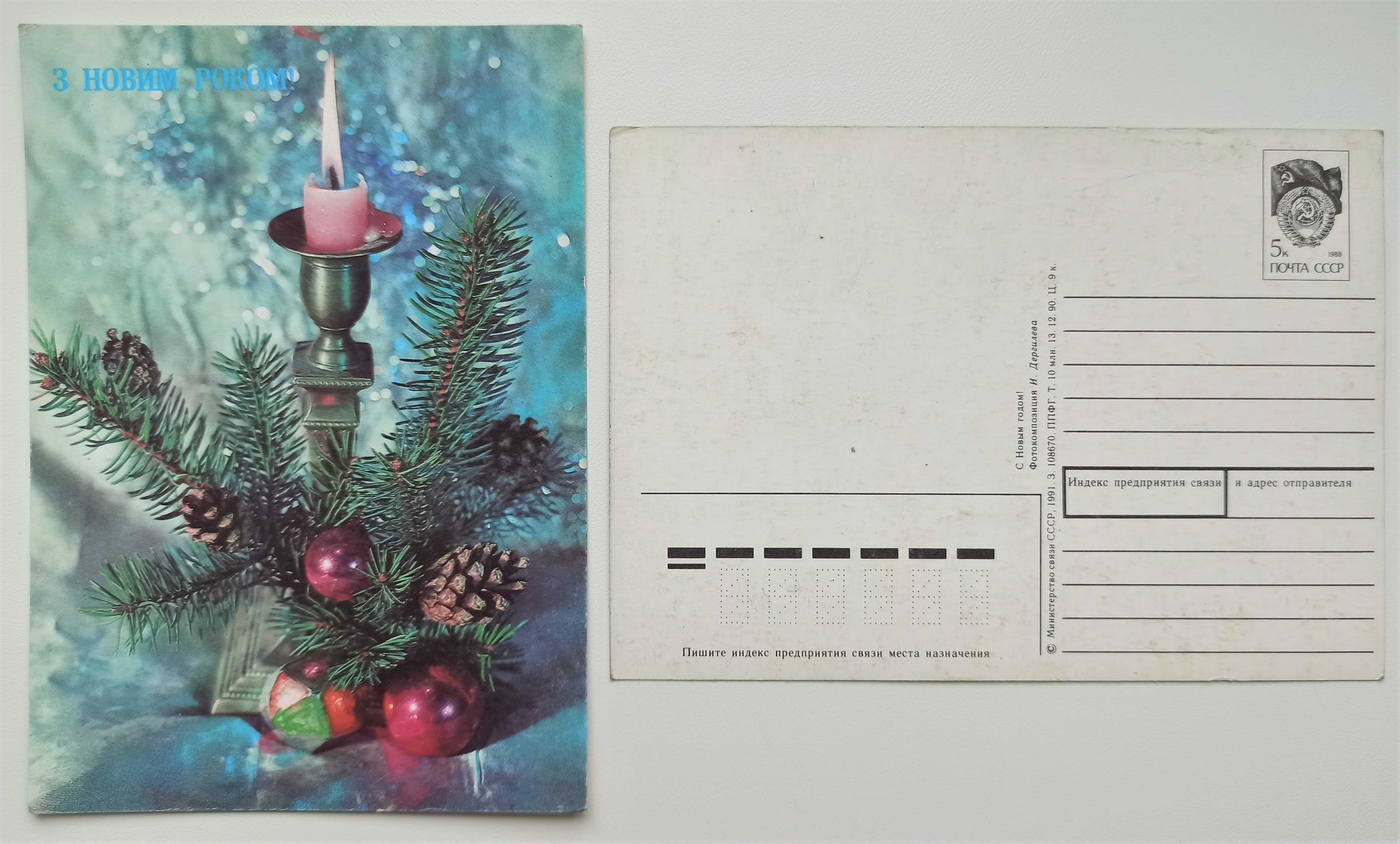 Радянські новорічні листівки. Открытки СССР 1991г