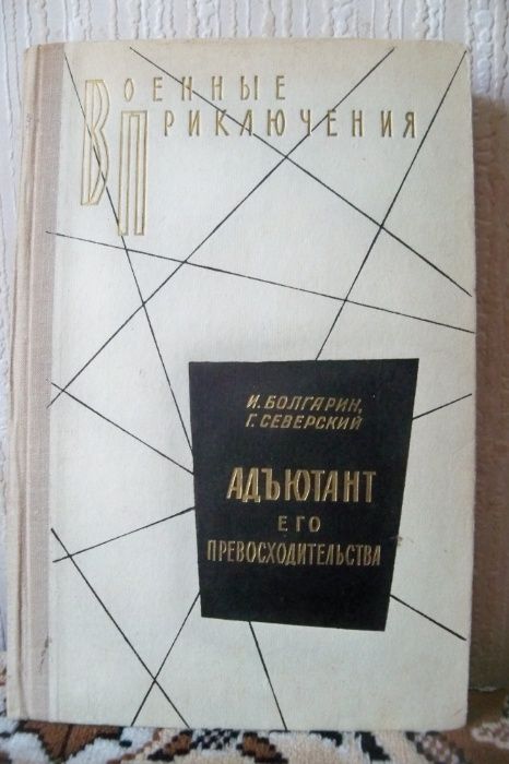 И.Болгарин,Г.Северский "Адъютант его превосходительства"