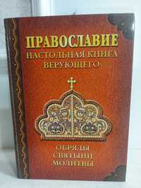 Продам книгу " православие.настольная книга верующего "