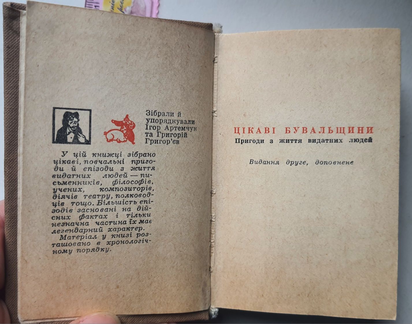Цікаві бувальщини "пригоди з життя видатних людей", Київ, 1969