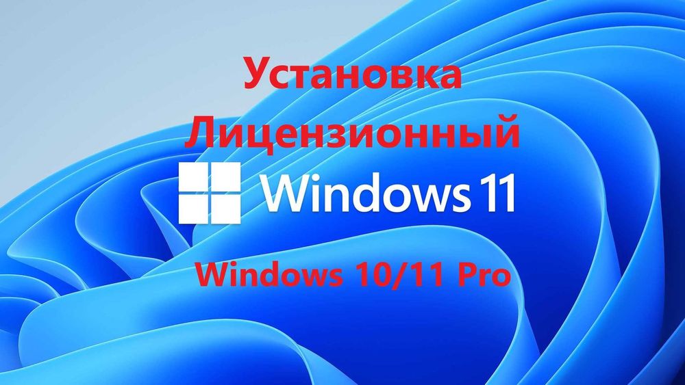 Установка Лицензионный Windows 10, 11 Pro, Office, виндовс на MacBook