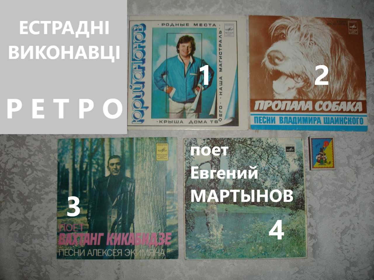 ВІНІЛ - Юрий АНТОНОВ; Пропала собака; Вахтанг КИКАБИДЗЕ; Евг. МАРТЫНОВ