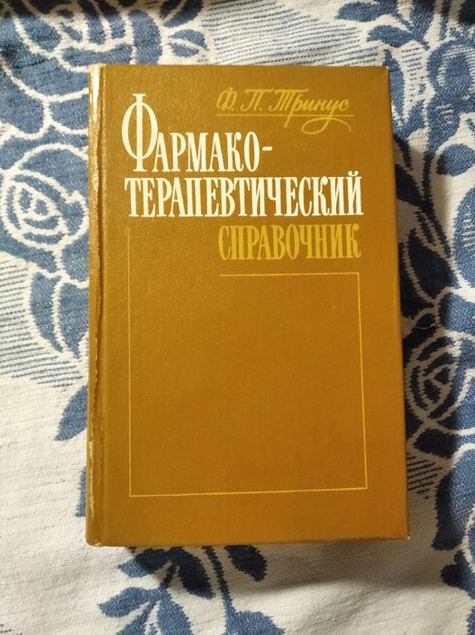 Фармако-терапевтический справочник лекарств Ф.П. Тринус 1988 СССР