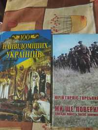 Книга 100 найвідоміших українців