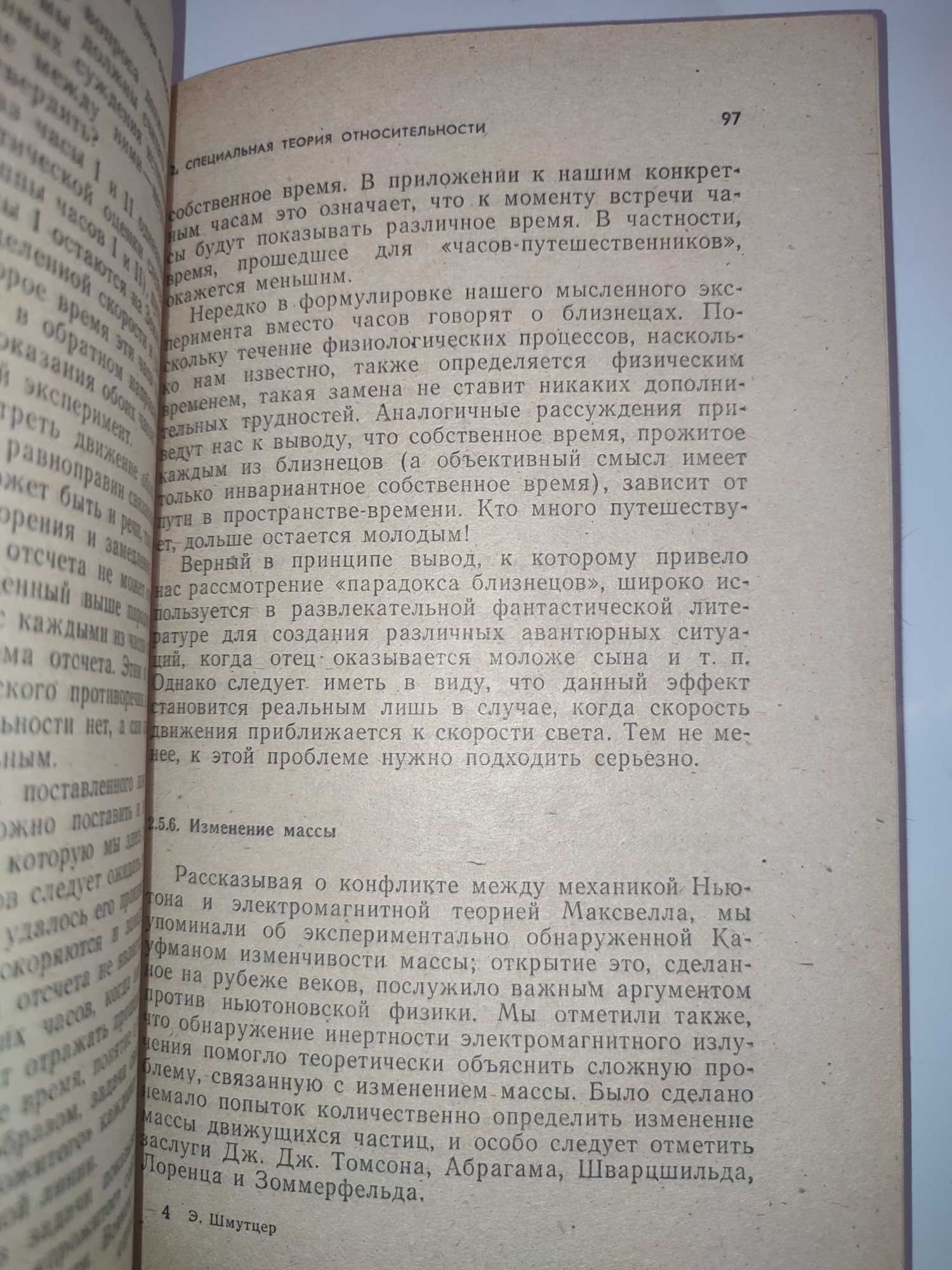 Теория относительности Шмутцер Современное представление