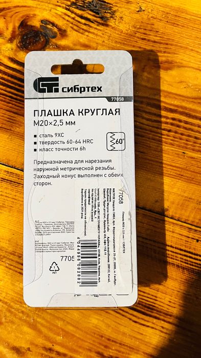 Резак Донмет, СИБРТЕХ Плашка М20х 2,5 мм  М16 х 2 мм