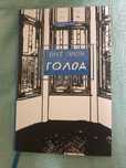 Голод - Гамсун Кнут