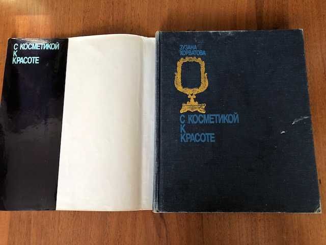 Зузана Хорватова «С косметикой к красоте» издание 1986 года