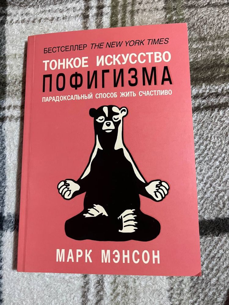 Тонкое искусство пофигизма - Марк Мэнсон