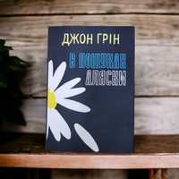 Джон Грін «В пошуках Аляски» книги книжки