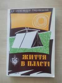 Життя в Пласті. Д-р Олександер Тисовський