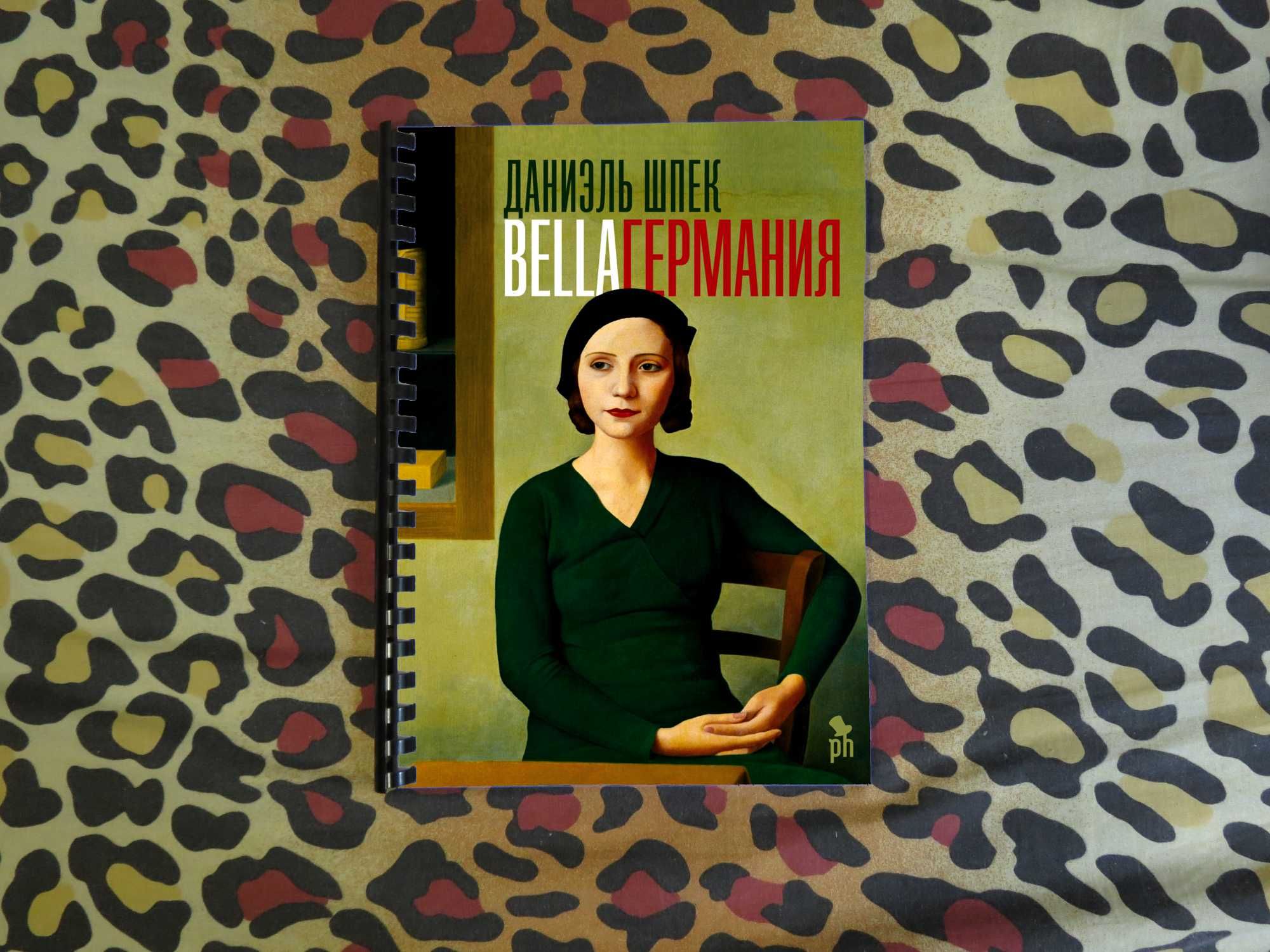 Белла Bella Германия Даниэль Шпек