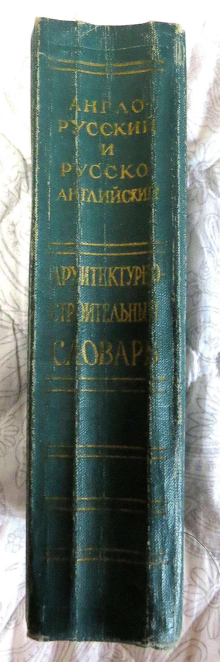 Архитектурно-строительный словарь. Анг-рус и рус-англ. .1961