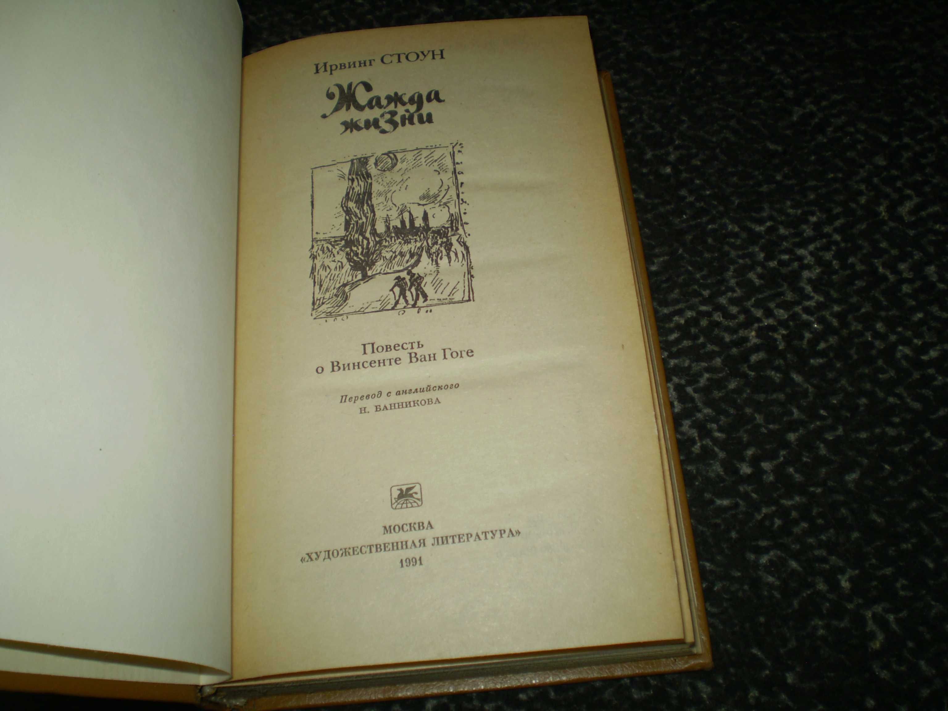 Ирвинг Стоун. Жажда жизни. Повесть о Винсенте Ван-Гоге. 1991г.