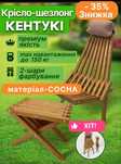 Садове крісло шезлонг кентукі