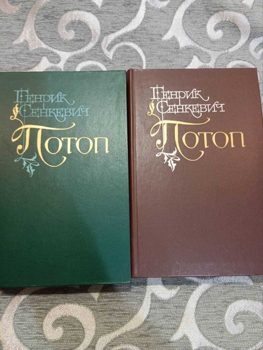 Продам книгу Г.Сенкевич Потоп М, Правда, 1987г