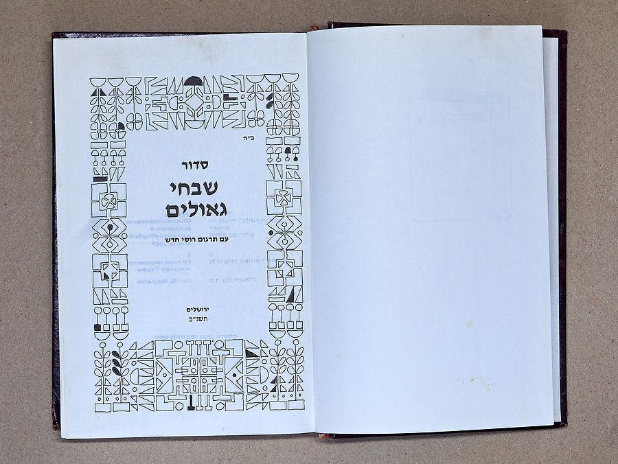 Молитвенник (Сидур) «Тфила» Іврит з перекладом на російську