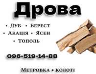 Визимо роздріб дрова доставка безкоштовна