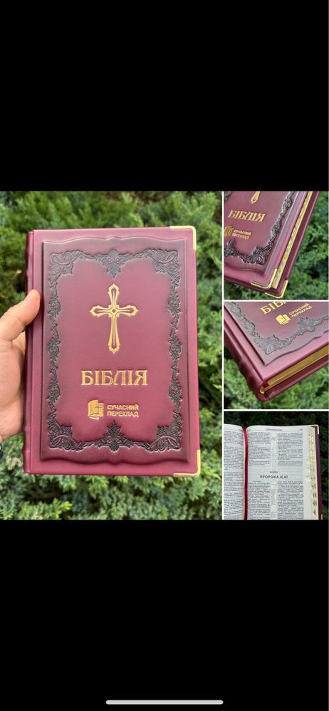 Біблія сучасний переклад друге видання
