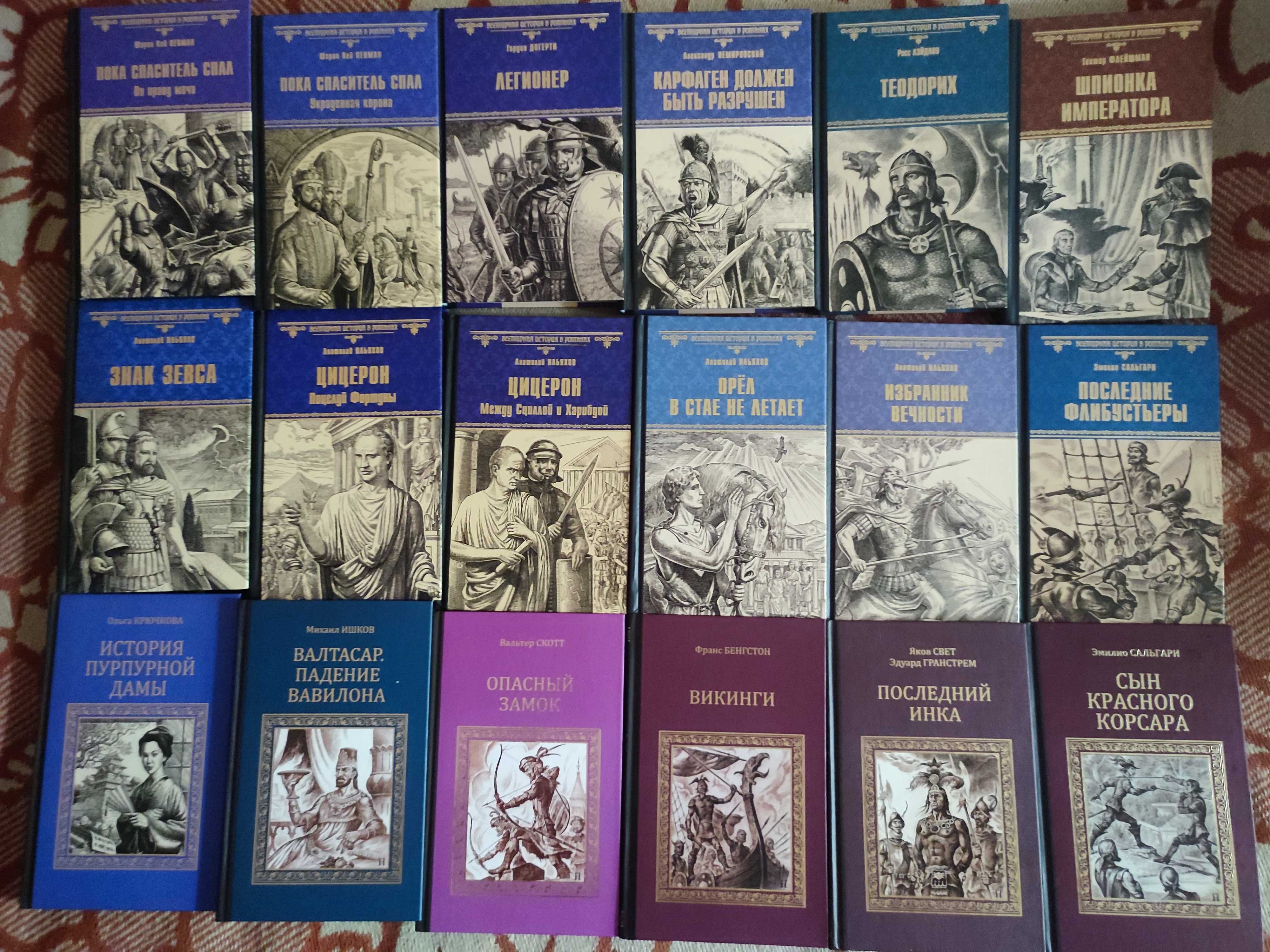 Всемирная  история в романах