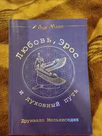 Книга Друнвало Мельхиседек "Любовь, эрос и духовный путь"