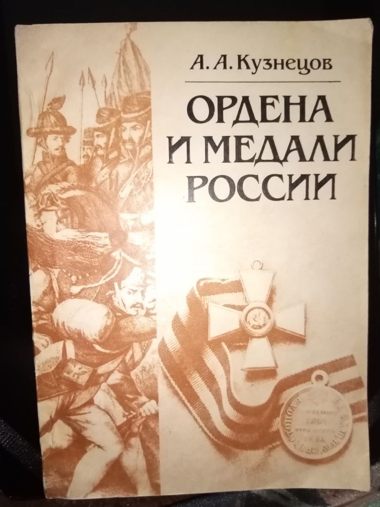 Книга 1985г. Ордена и медали России.