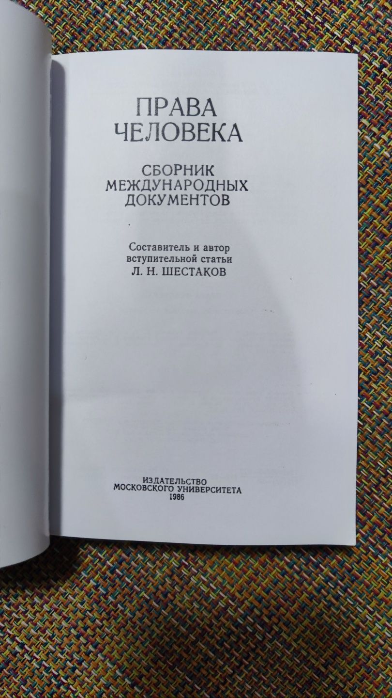 Права человека Шестаков Л. Н, сборник международных документов , А6