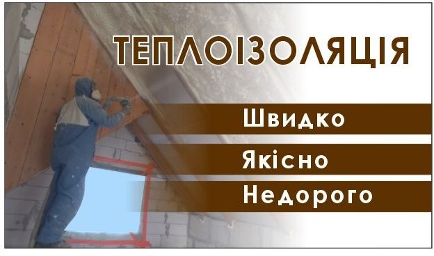 Утеплення пінополіуретаном, піною, мансард, фасадів,  Сколе