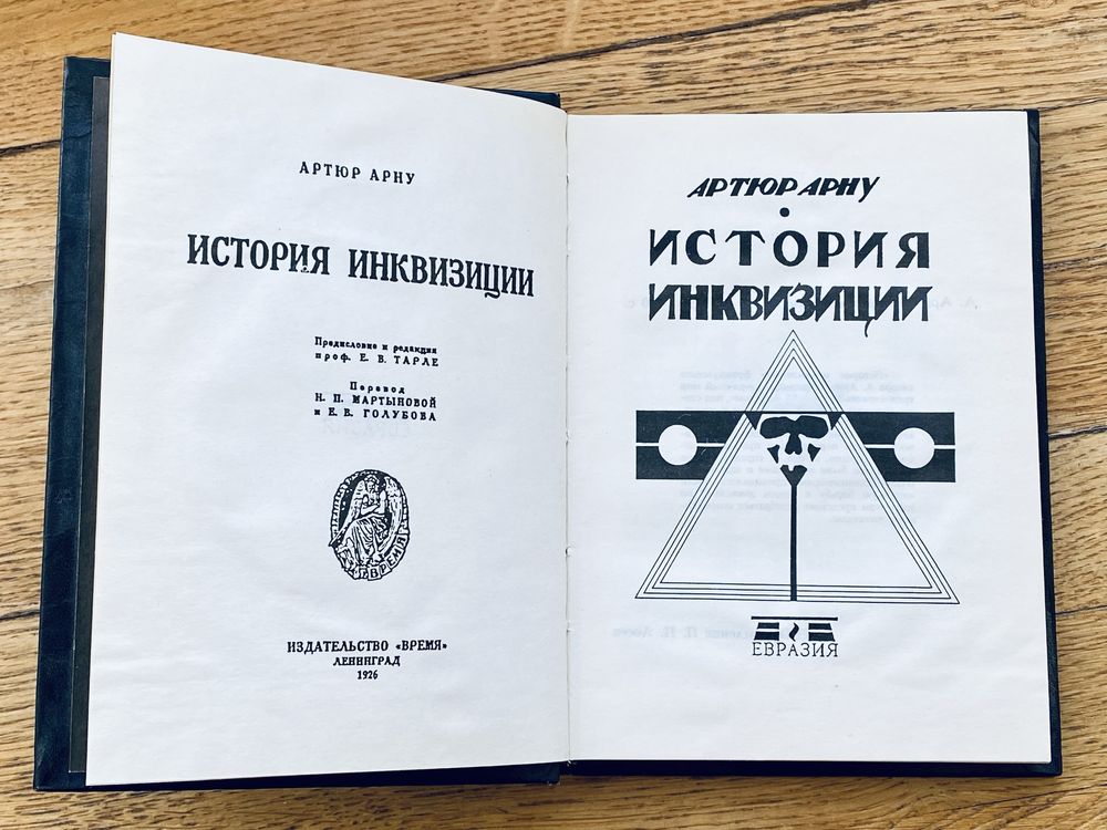 Артюр Арну «История инквизиции»