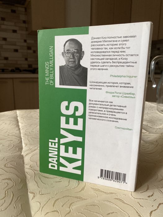 Дэниел Киз «Таинственная история Билли Миллигана»