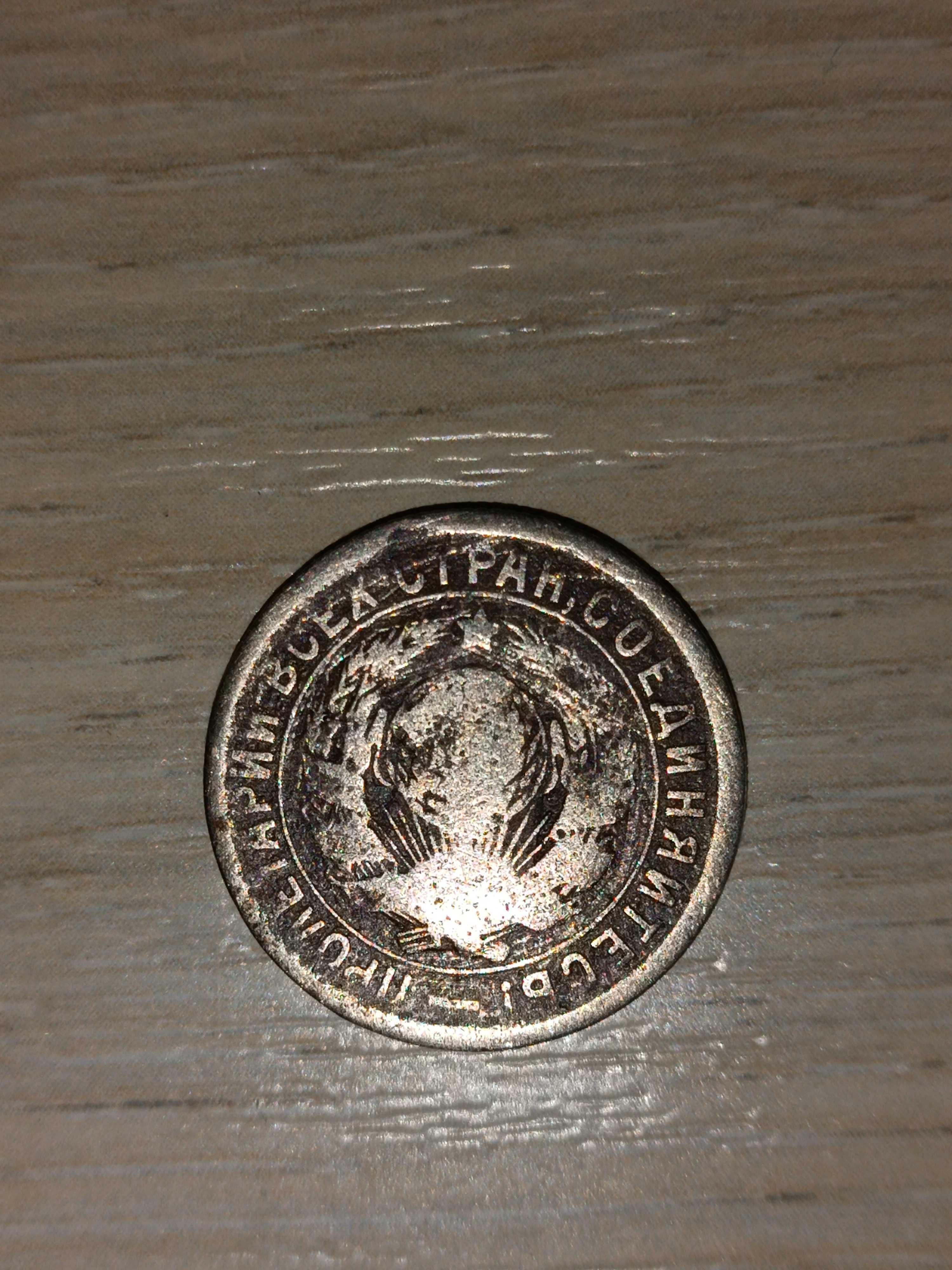 Монета 15коп.1934 год...