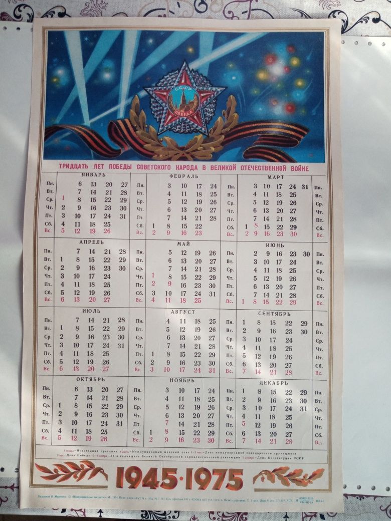 Календарь табель 1975