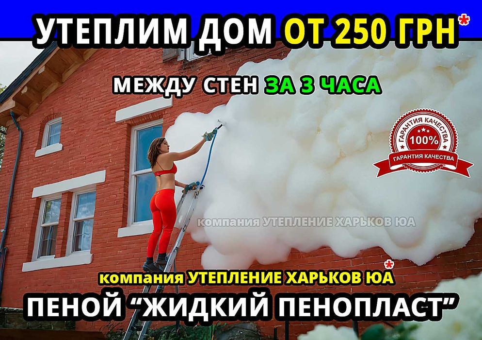 Утепление от 250 грн/М2 между стен в доме за 3 часа ( не пеноизол )
