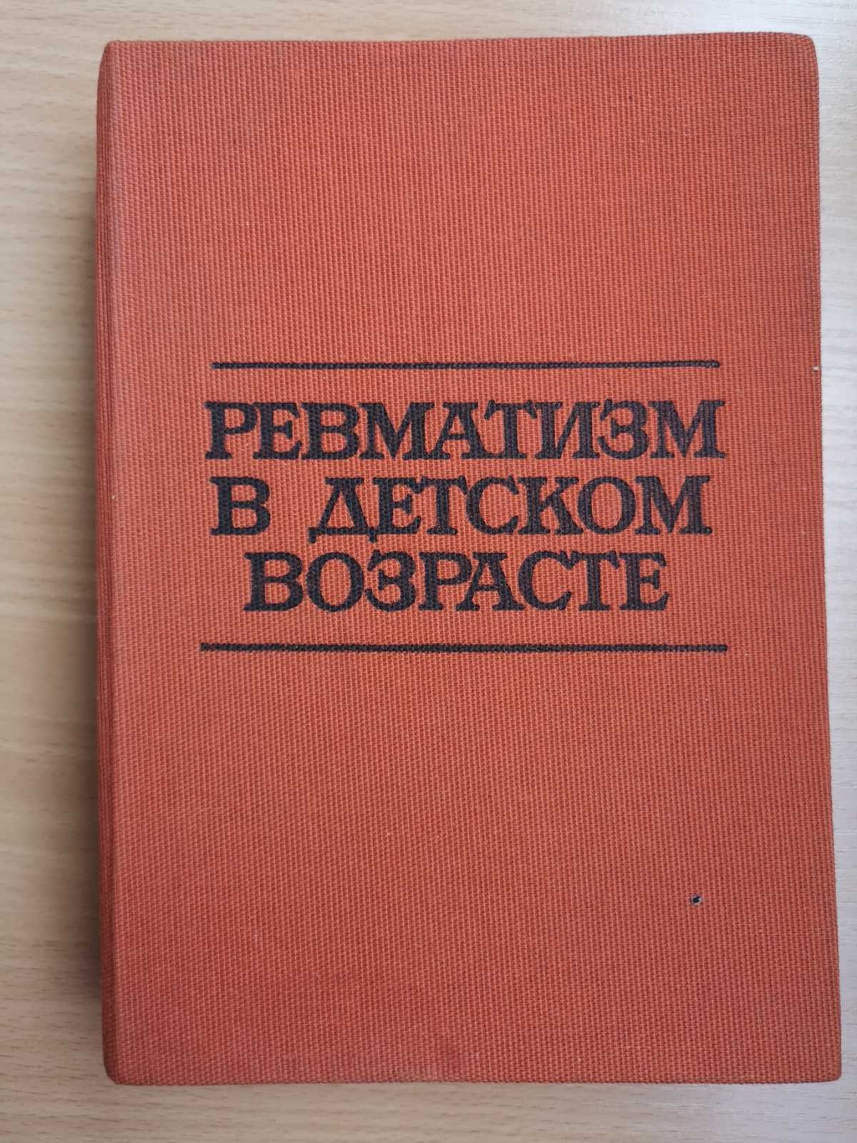 Ревматизм в детском возрасте. 1974 г.