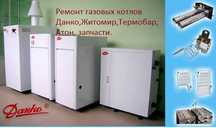 Ремонт котлов Данко, Термобар, Житомир,Атон с Евросит и Каре.