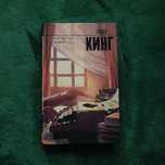 Как писать книги Стивен Кинг