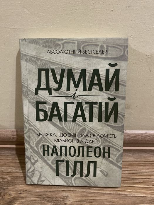 Книга «Думай і багатій»