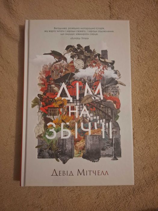 Девід Мітчел" Дім на Збіччі"