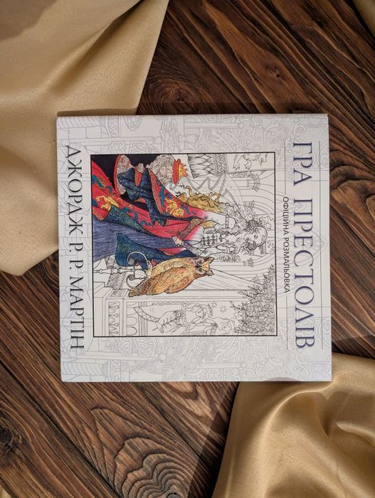 Гра престолів офіційна розмальовка