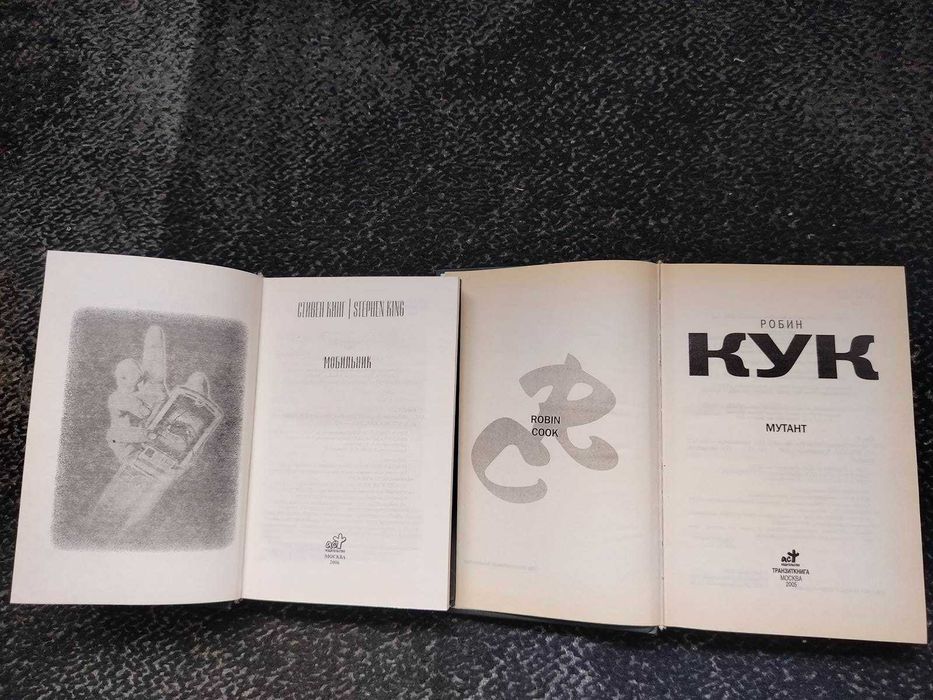 Стивен Кинг Мобильник. Робин Кук. Мутант. 2005г Одним лотом