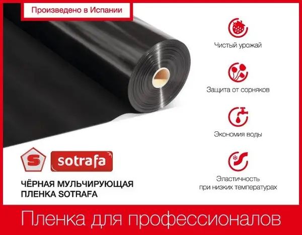 Плівка мульчуюча SOTRAFA чорна (25мкм) 30*25см, 1,2*1000м