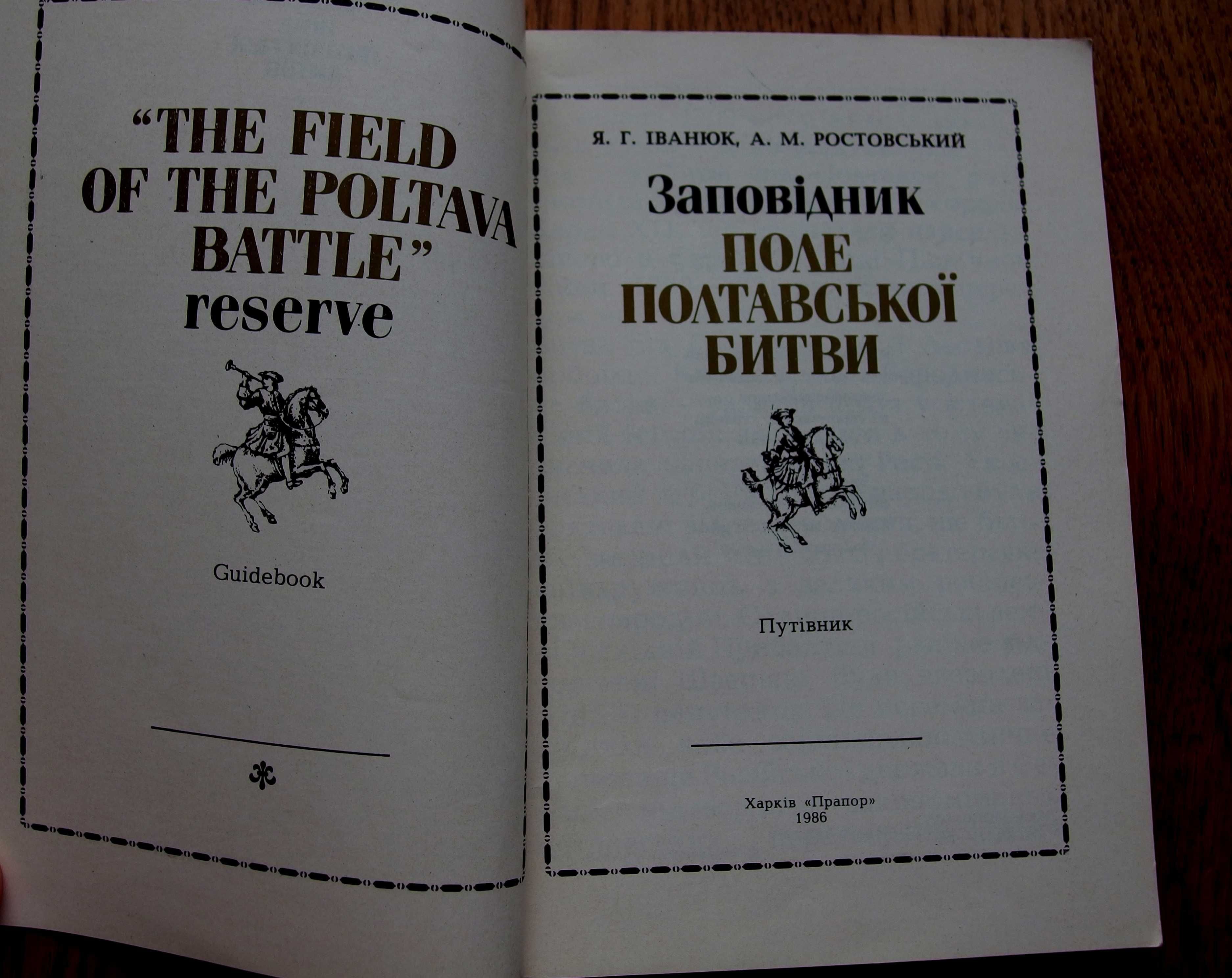 Путівник «Заповідник полтавської битви» Харків, «Прапор», 1986 рік