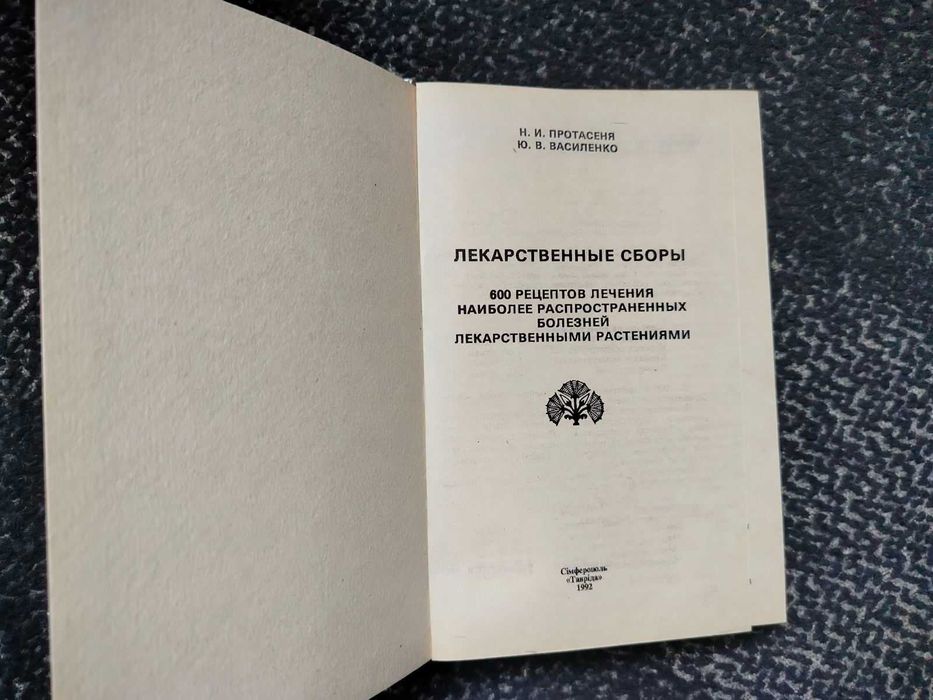 М.Протасеня, Ю.Василенко Лекарственные сборы.600 рецептов лечения 1992