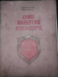 А. Митяєв Книга майбутніх командирів вид. Веселка 1978р