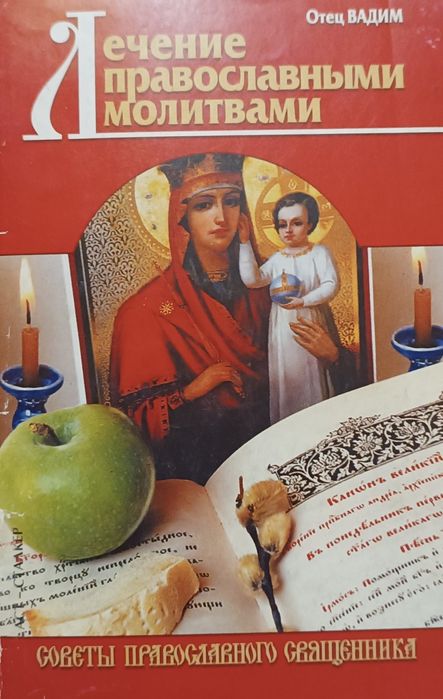 Церковные лечебные книги